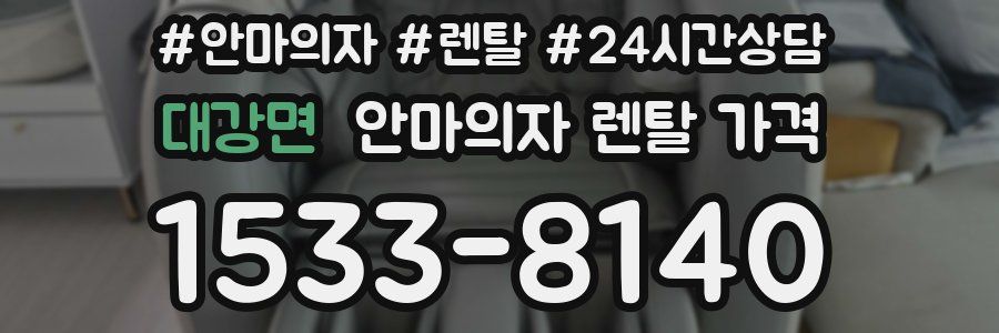 대강면 안마의자 렌탈 가격