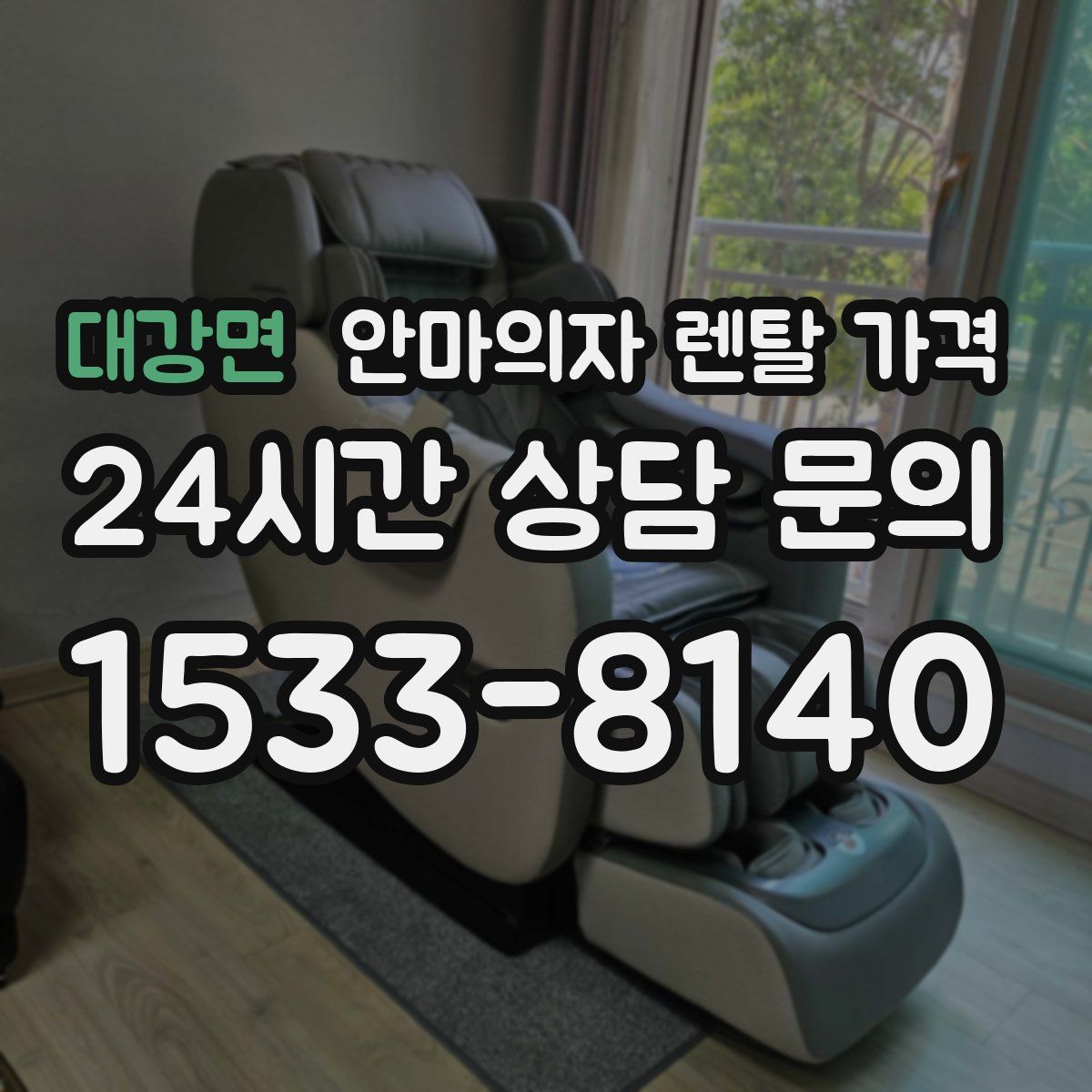 대강면 안마의자 렌탈 가격