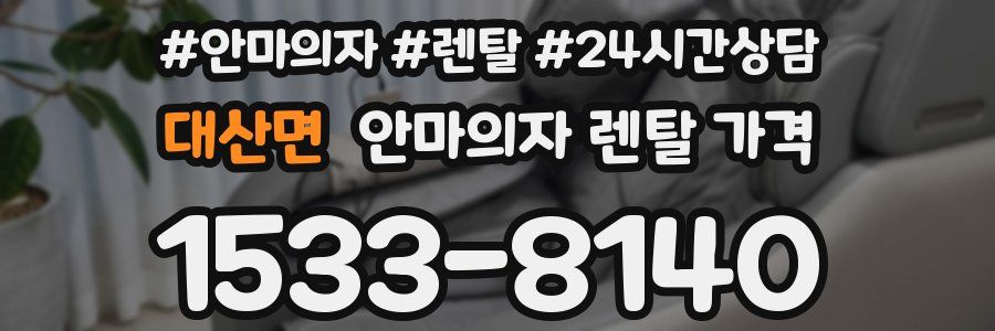 대산면 안마의자 렌탈 가격