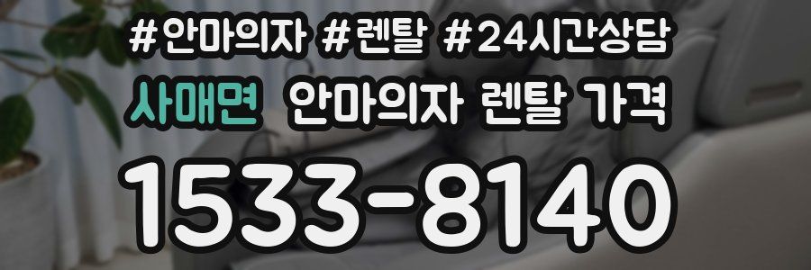 사매면 안마의자 렌탈 가격