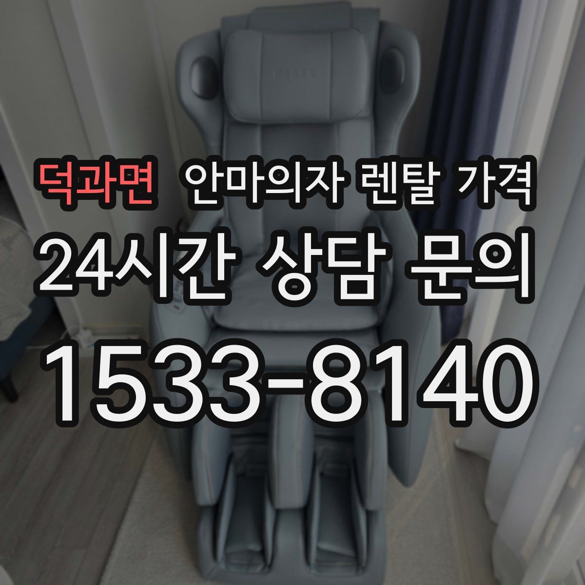 덕과면 안마의자 렌탈 가격