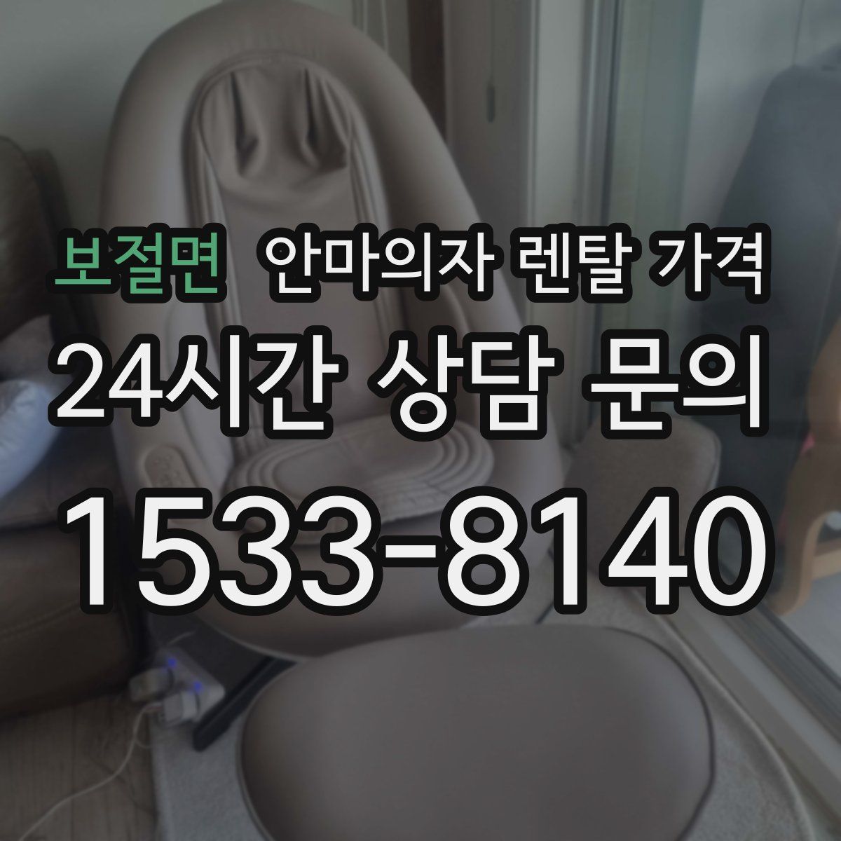 보절면 안마의자 렌탈 가격