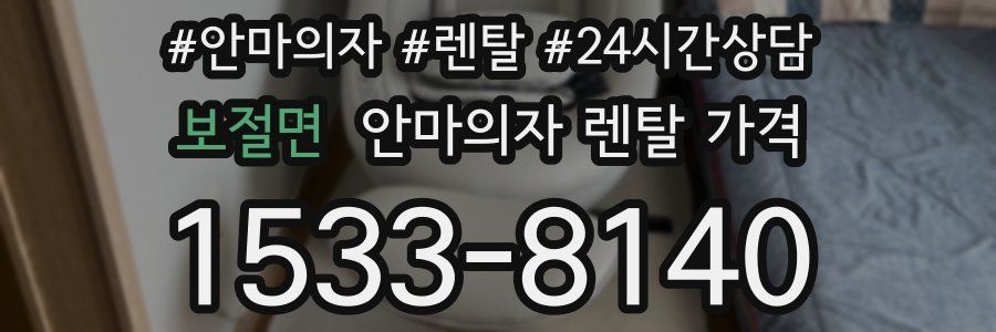 보절면 안마의자 렌탈 가격