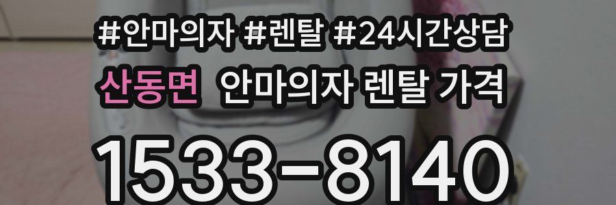 산동면 안마의자 렌탈 가격