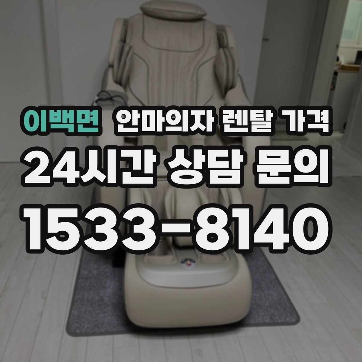 이백면 안마의자 렌탈 가격