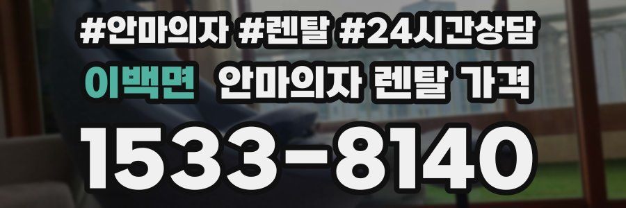 이백면 안마의자 렌탈 가격