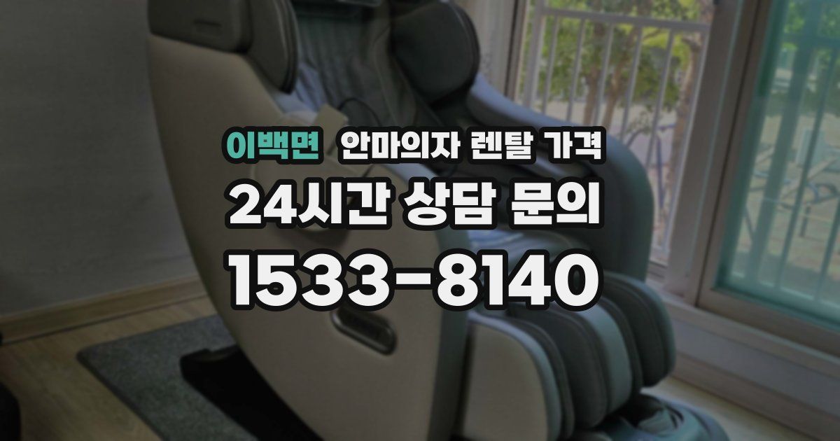 이백면 안마의자 렌탈 가격