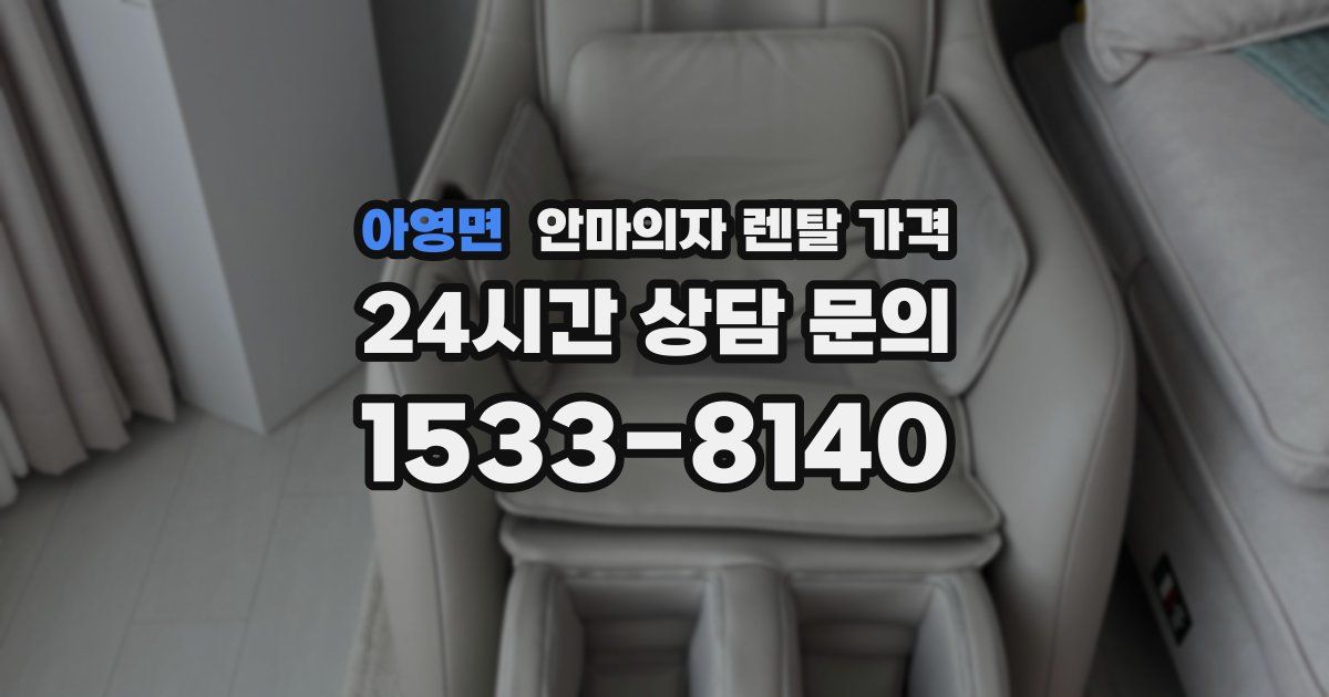 아영면 안마의자 렌탈 가격