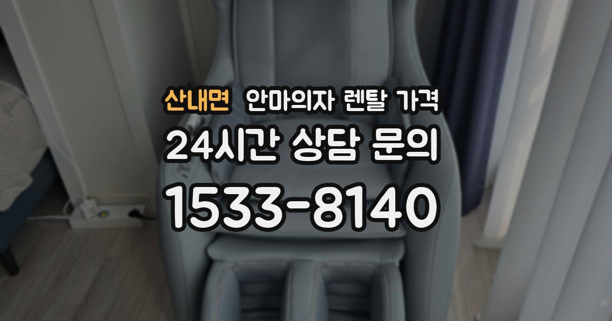산내면 안마의자 렌탈 가격