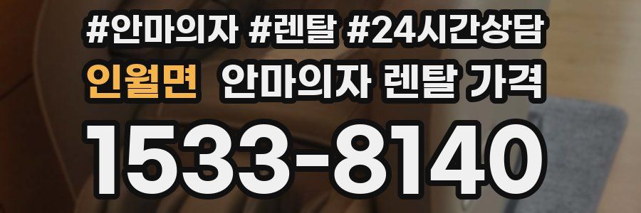 인월면 안마의자 렌탈 가격
