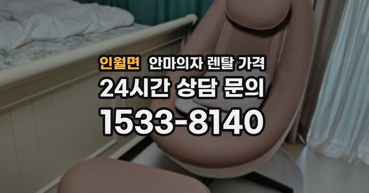인월면 안마의자 렌탈 가격
