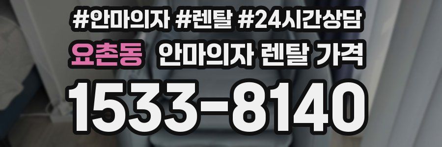요촌동 안마의자 렌탈 가격