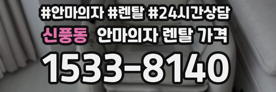 신풍동 안마의자 렌탈 가격