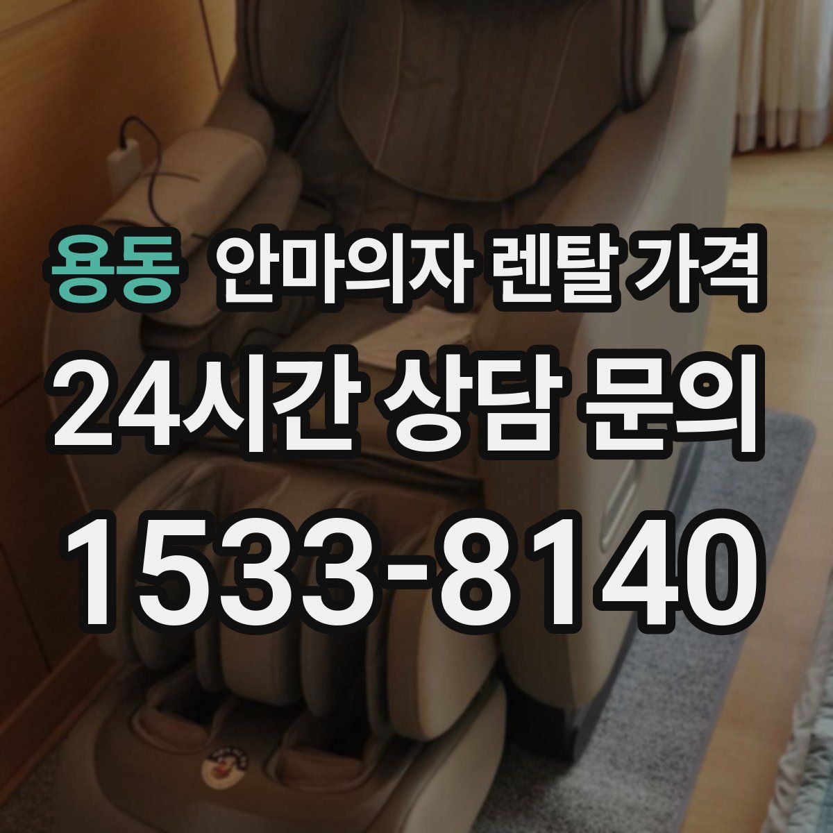용동 안마의자 렌탈 가격