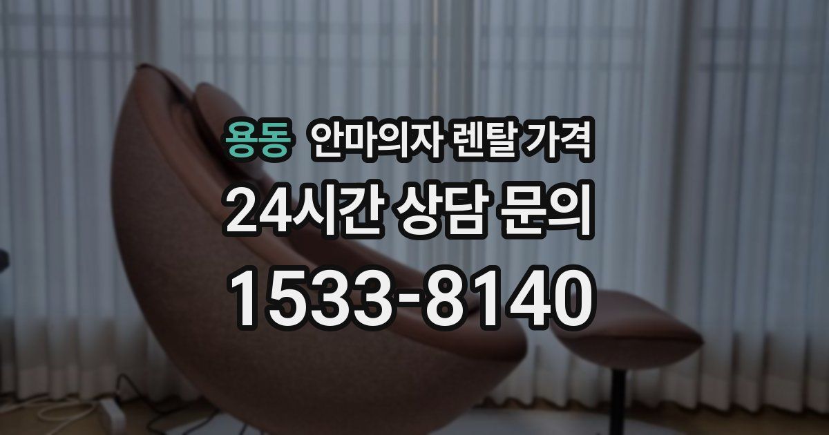 용동 안마의자 렌탈 가격