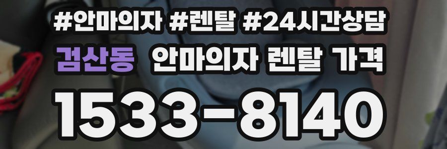 검산동 안마의자 렌탈 가격