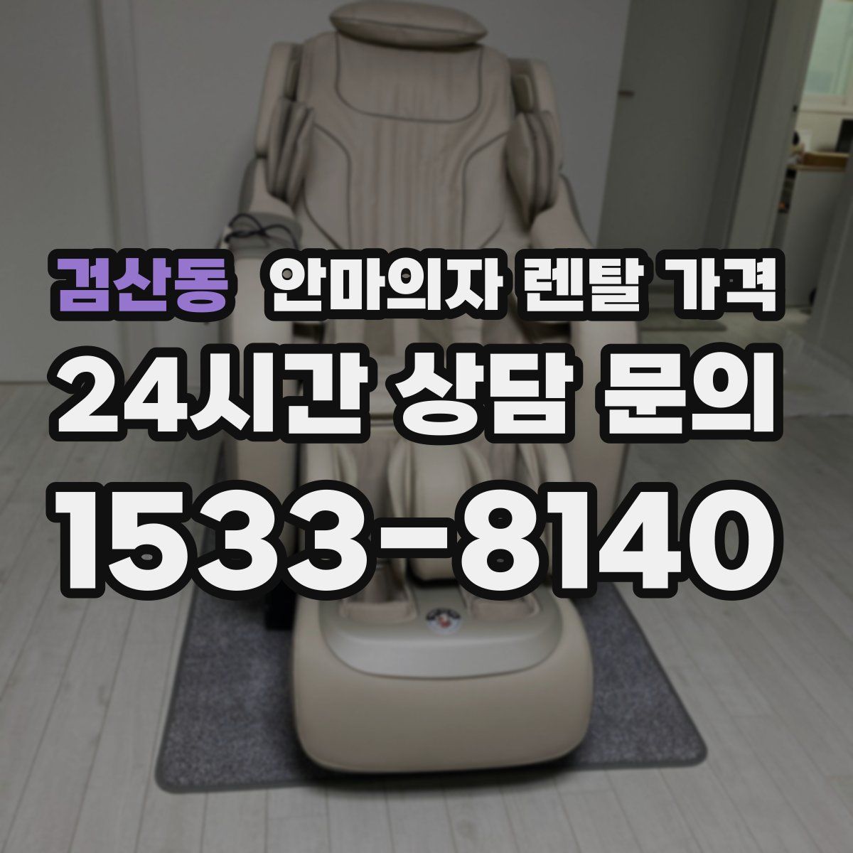 검산동 안마의자 렌탈 가격