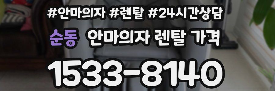순동 안마의자 렌탈 가격