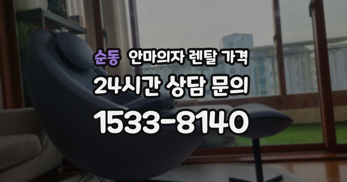 순동 안마의자 렌탈 가격