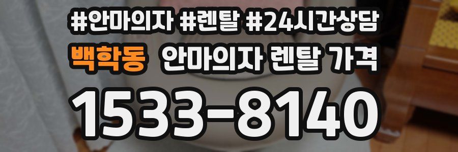 백학동 안마의자 렌탈 가격