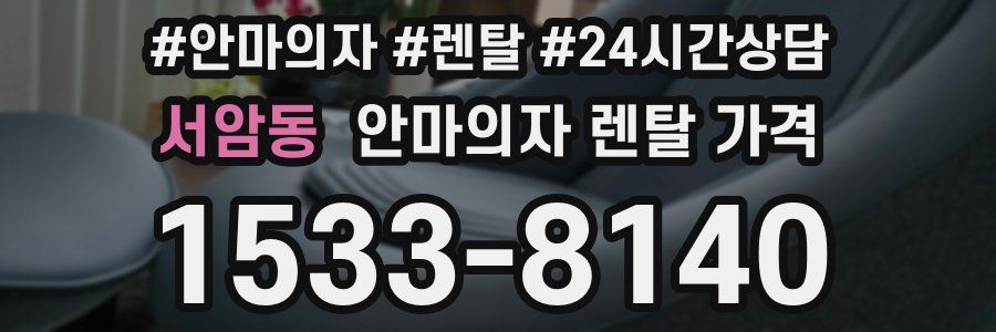 서암동 안마의자 렌탈 가격