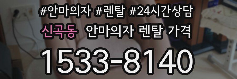 신곡동 안마의자 렌탈 가격