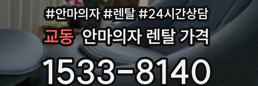 교동 안마의자 렌탈 가격