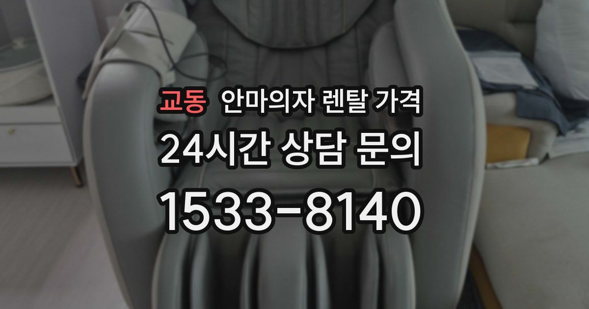 교동 안마의자 렌탈 가격