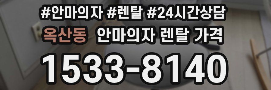 옥산동 안마의자 렌탈 가격