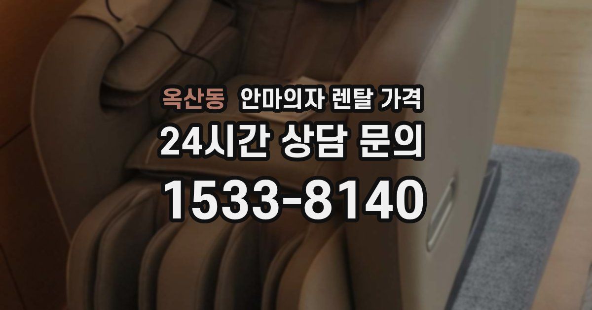 옥산동 안마의자 렌탈 가격