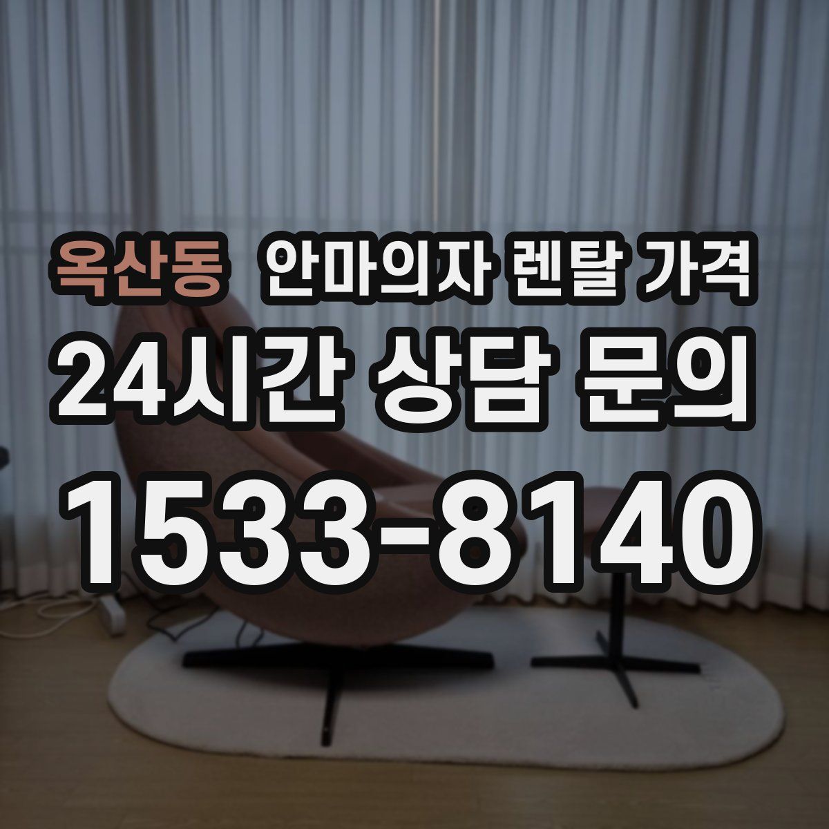 옥산동 안마의자 렌탈 가격