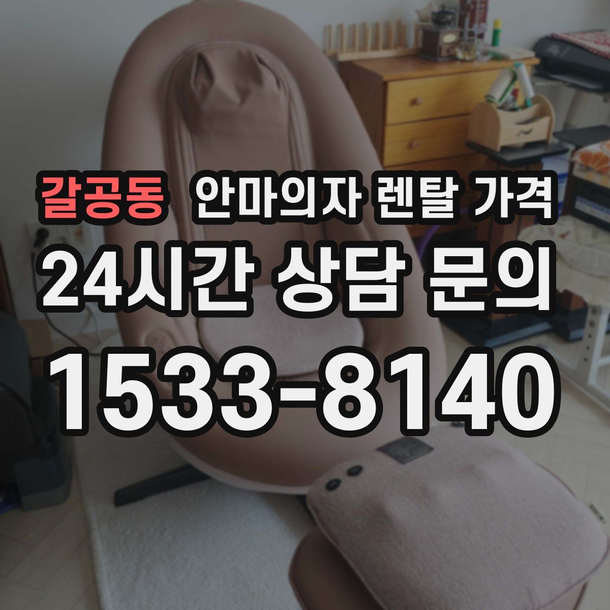 갈공동 안마의자 렌탈 가격