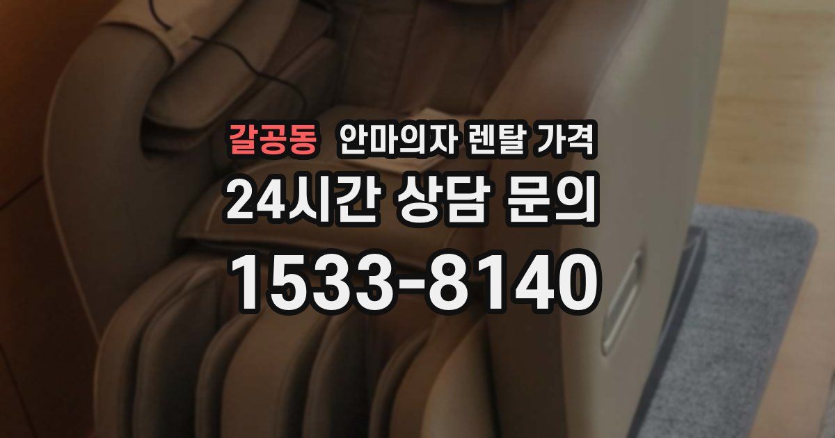 갈공동 안마의자 렌탈 가격