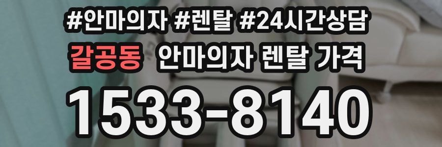 갈공동 안마의자 렌탈 가격