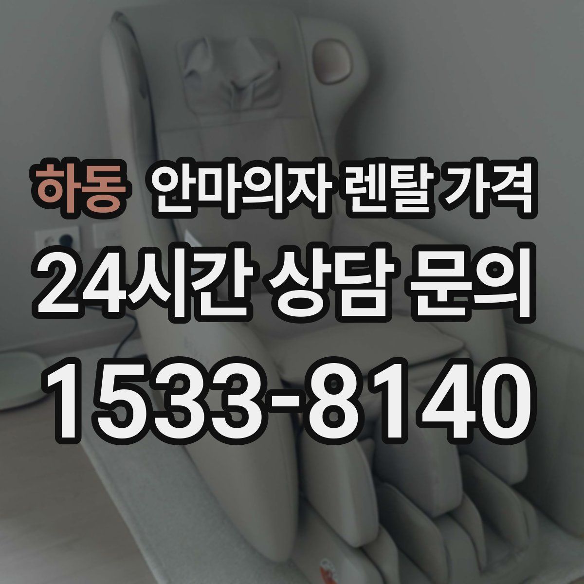 하동 안마의자 렌탈 가격