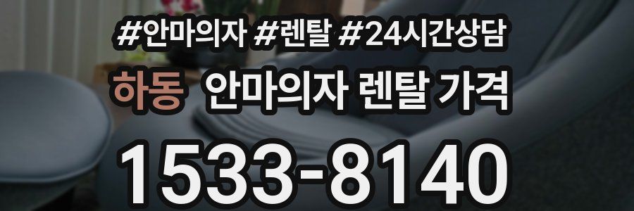 하동 안마의자 렌탈 가격