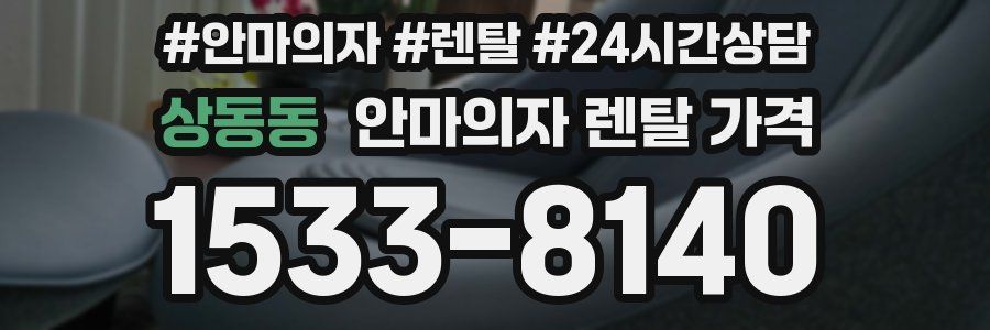 상동동 안마의자 렌탈 가격