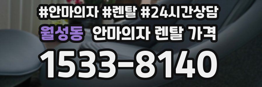 월성동 안마의자 렌탈 가격