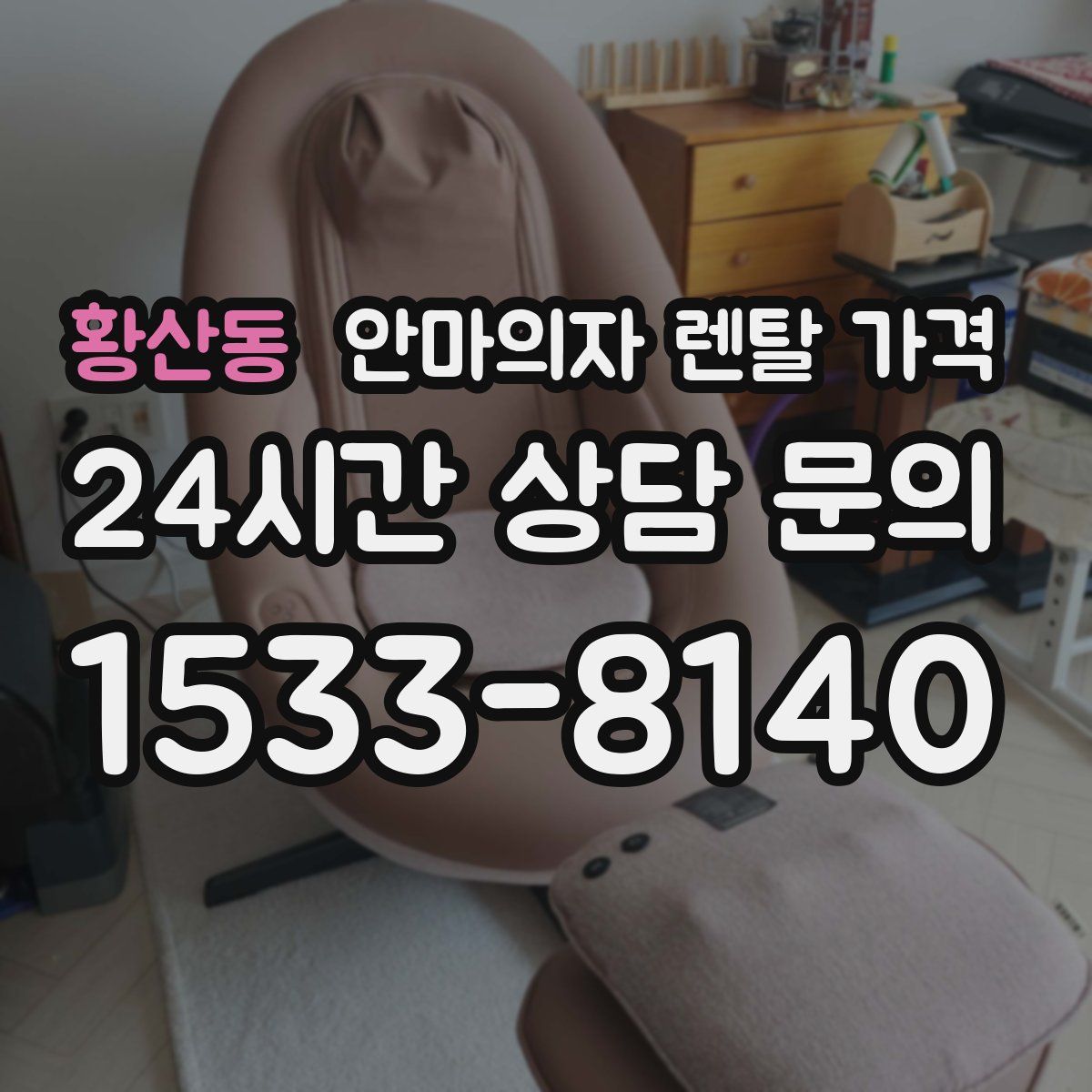 황산동 안마의자 렌탈 가격