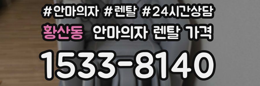 황산동 안마의자 렌탈 가격