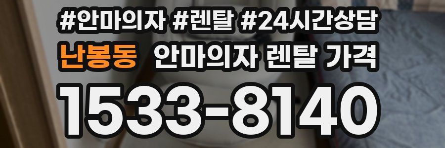 난봉동 안마의자 렌탈 가격