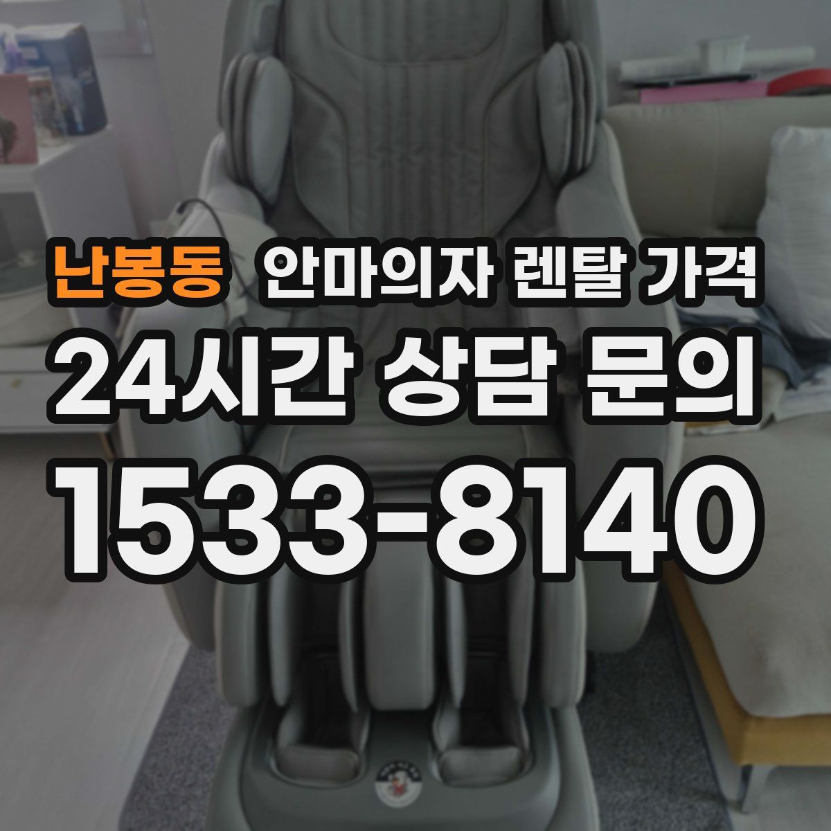 난봉동 안마의자 렌탈 가격