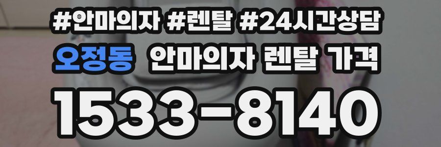 오정동 안마의자 렌탈 가격