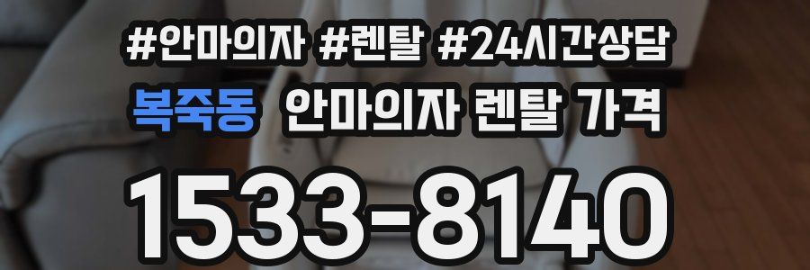 복죽동 안마의자 렌탈 가격