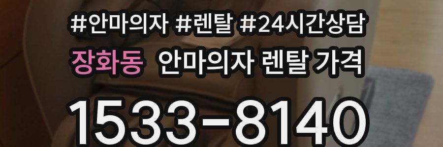 장화동 안마의자 렌탈 가격