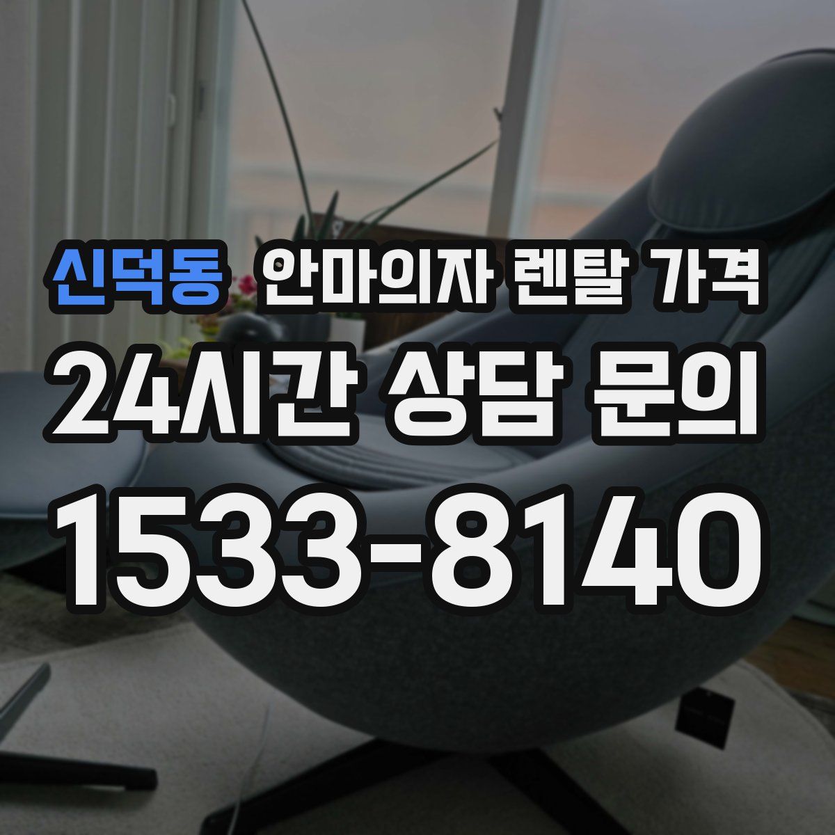 신덕동 안마의자 렌탈 가격