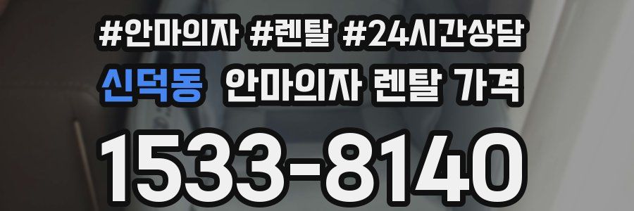 신덕동 안마의자 렌탈 가격