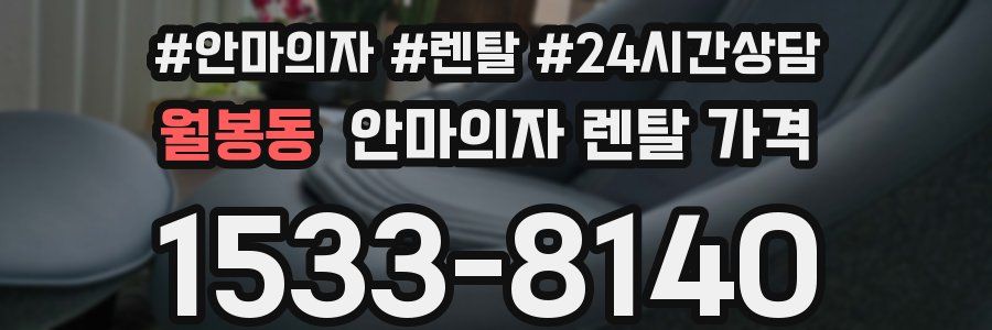 월봉동 안마의자 렌탈 가격