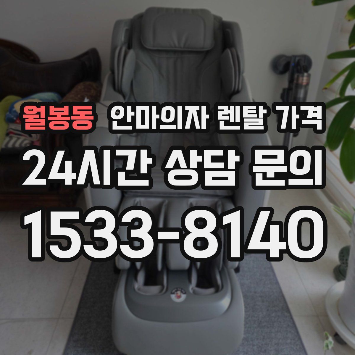 월봉동 안마의자 렌탈 가격