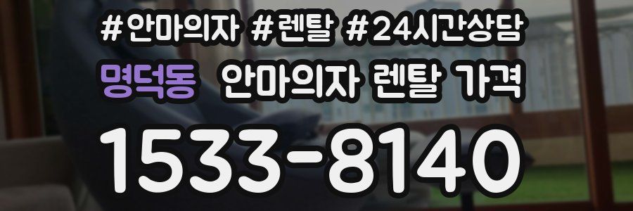 명덕동 안마의자 렌탈 가격